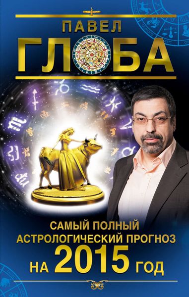 Обложка книги  «Самый полный астрологический прогноз на 2015 год»