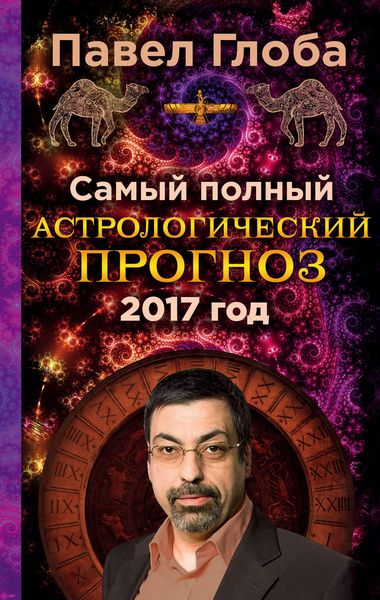 Обложка книги  «Самый полный астрологический прогноз на 2017 год»