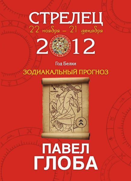 Обложка книги  «Стрелец. Зодиакальный прогноз на 2012 год»