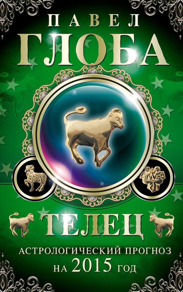 Обложка книги «Телец. Астрологический прогноз на 2015 год»