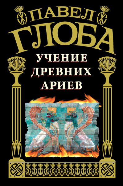 Обложка книги  «Учение древних ариев»