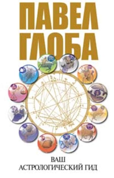 Обложка книги «Ваш астрологический гид»