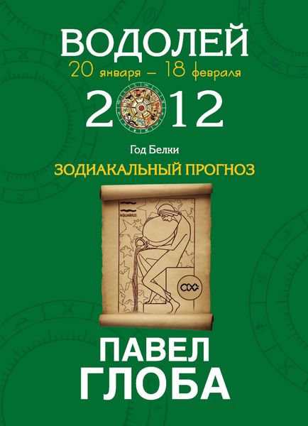 Обложка книги  «Водолей. Зодиакальный прогноз на 2012 год»