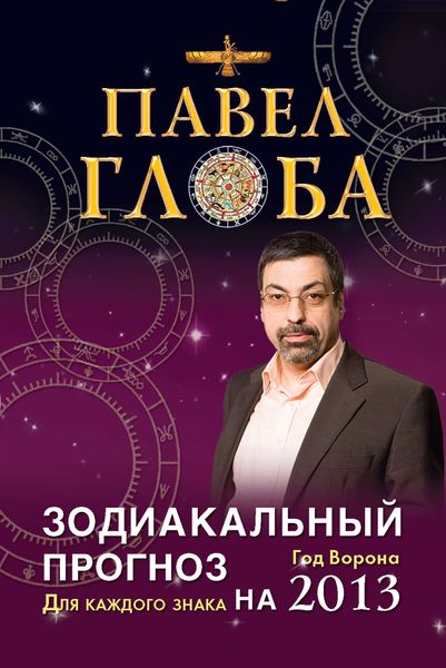 Обложка книги «Зодиакальный прогноз на 2013 год. Для каждого знака»