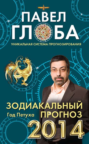 Обложка книги «Зодиакальный прогноз на 2014 год»