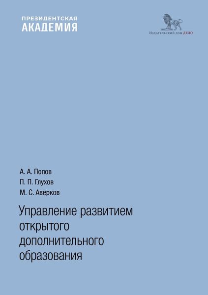 Обложка книги  «Управление развитием открытого дополнительного образования»