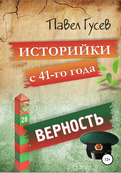 Обложка книги «Историйки с 41-го года. Верность»