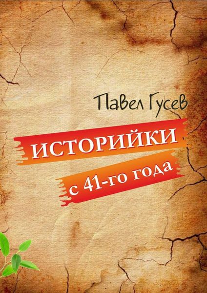 Обложка книги «Историйки с 41-го года»