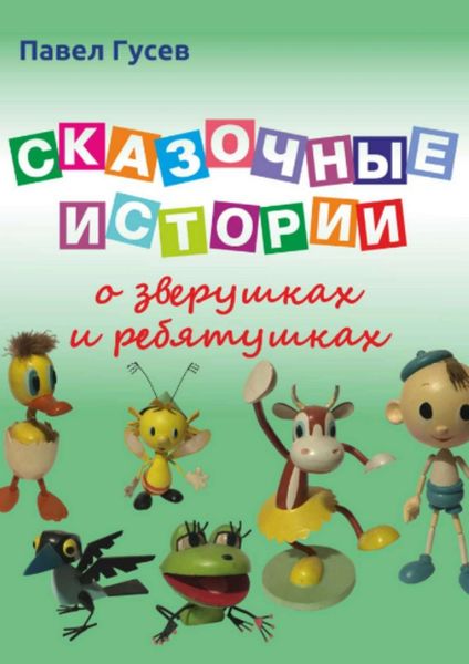 Обложка книги «Сказочные истории о зверушках и ребятушках»
