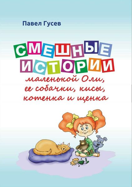 Обложка книги «Смешные истории маленькой Оли и ее собачки, кисы, котенка и щенка»