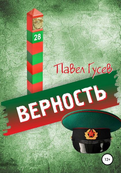 Обложка книги «Верность»