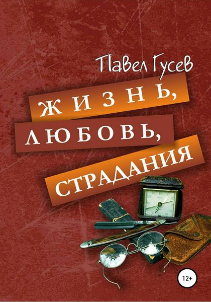 Обложка книги «Жизнь, любовь, страдания»