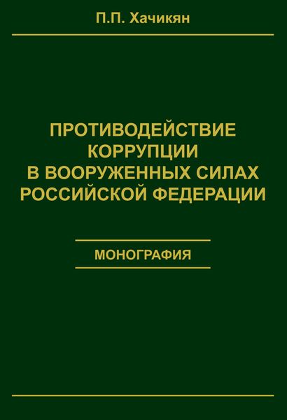 Обложка книги «Противодействие коррупции в вооруженных силах Российской Федерации»