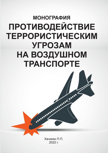 Обложка книги  «Противодействие террористическим угрозам на воздушном транспорте»