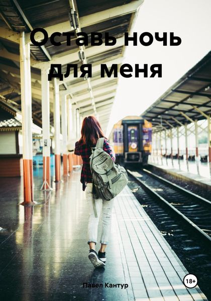 Обложка книги  «Оставь ночь для меня»