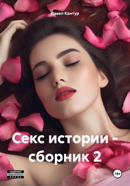 Обложка книги  «Секс истории – сборник 2»