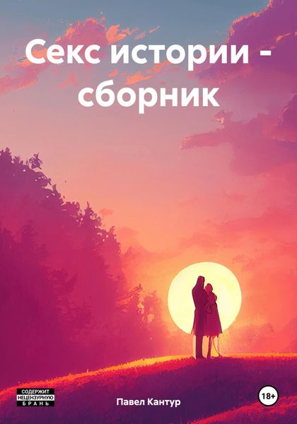Обложка книги «Секс истории – сборник»