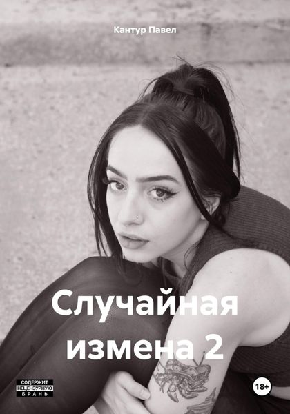 Обложка книги «Случайная измена 2»