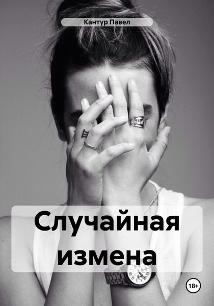Обложка книги «Случайная измена»