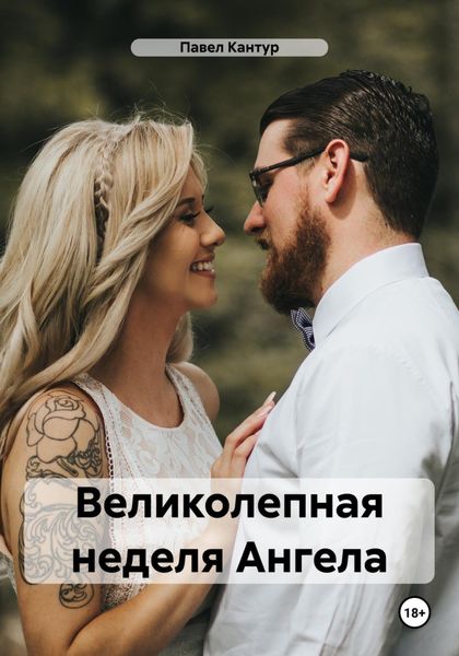 Обложка книги  «Великолепная неделя Ангела»