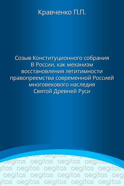 Обложка книги «Доклад. Созыв Конституционного собрания в России как механизм восстановления легитимности правопреемства современной Россией многовекового наследия Святой Древней Руси.»