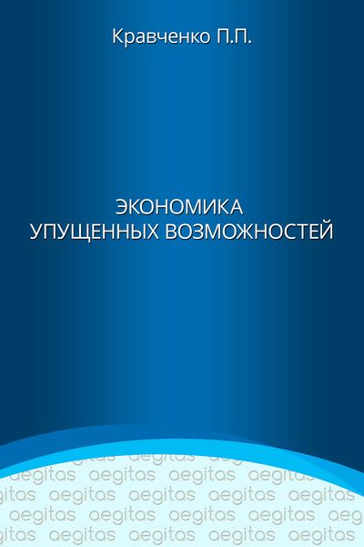 Обложка книги «Экономика упущенных возможностей»