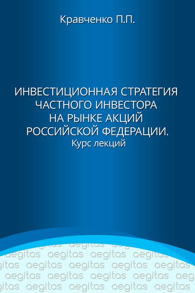 Обложка книги  «Инвестиционная стратегия частного инвестора на рынке акций Российской Федерации. Курс лекций»