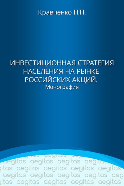 Обложка книги «Инвестиционная стратегия населения на рынке российских акций»