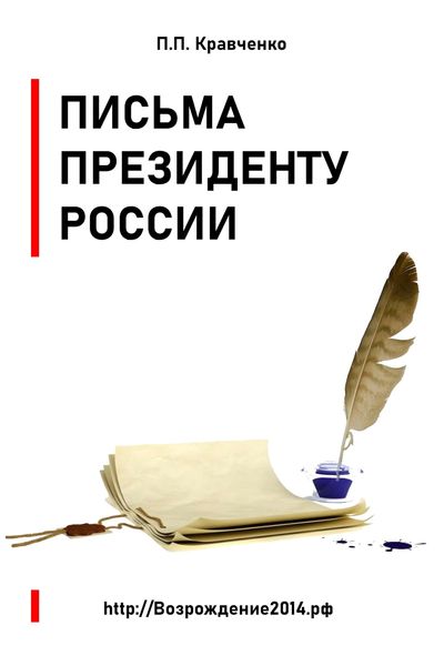 Обложка книги  «Письма Президенту России (политика, экономика)»