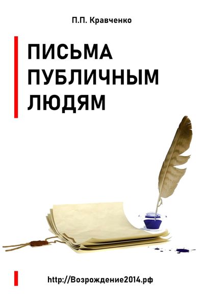 Обложка книги  «Письма публичным людям»