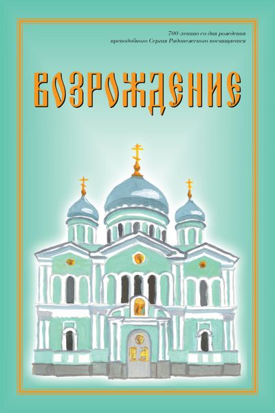 Обложка книги «Возрождение. Стихи про Россию»