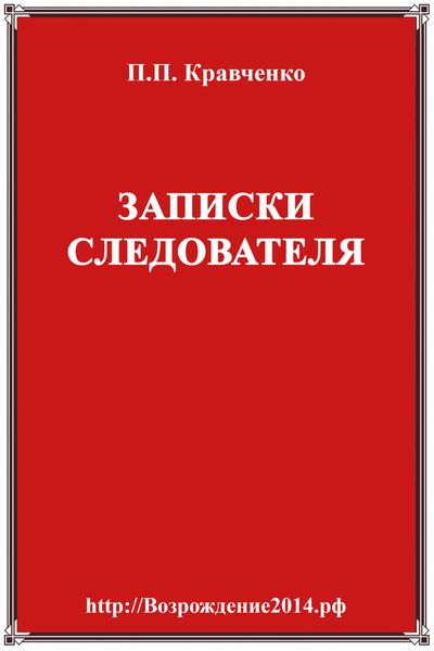 Обложка книги  «Записки следователя»