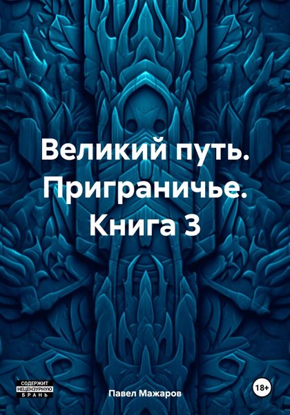 Обложка книги «Великий путь. Приграничье. Книга 3»
