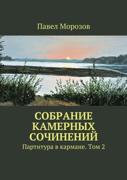 Обложка книги  «Собрание камерных сочинений. Партитура в кармане. Том 2»