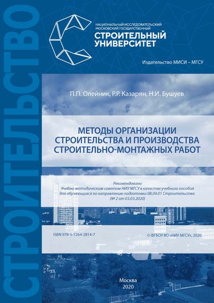 Обложка книги «Методы организации строительства и производства строительно-монтажных работ»