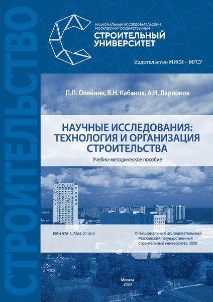 Обложка книги «Научные исследования: технология и организация строительства»