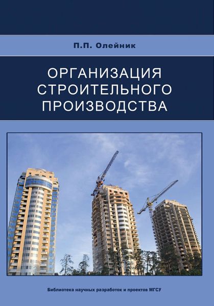 Обложка книги «Организация строительного производства»