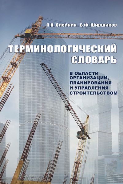 Обложка книги «Терминологический словарь в области организации, планирования и управления строительством»
