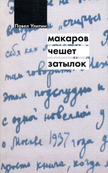 Обложка книги «Макаров чешет затылок»