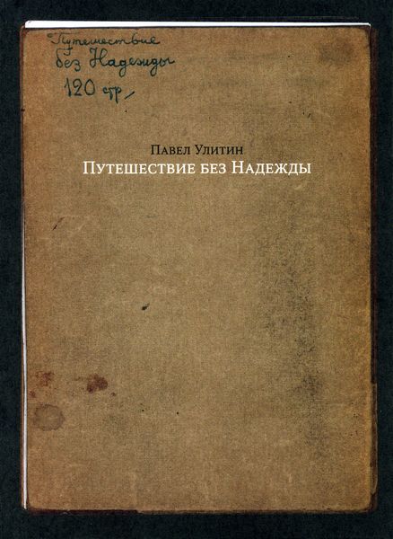 Обложка книги «Путешествие без Надежды»