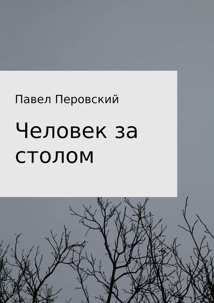 Обложка книги  «Человек за столом»