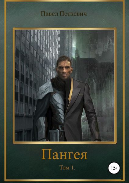 Обложка книги  «Пангея»