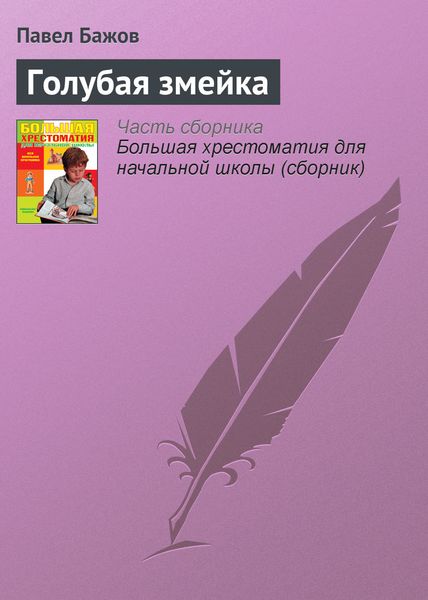 Обложка книги  «Голубая змейка»