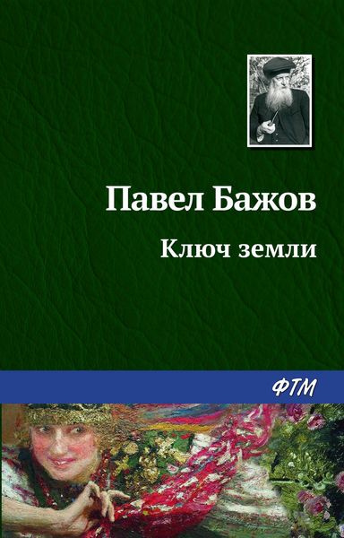 Обложка книги «Ключ земли»