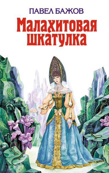 Обложка книги «Малахитовая шкатулка»