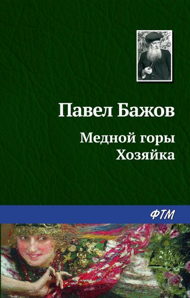 Обложка книги «Медной горы Хозяйка»