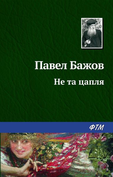 Обложка книги  «Не та цапля»