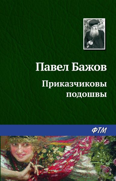 Обложка книги «Приказчиковы подошвы»