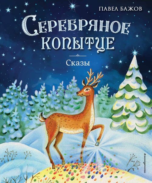 Обложка книги  «Серебряное копытце. Сказы»