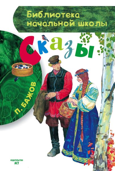 Обложка книги  «Сказы»